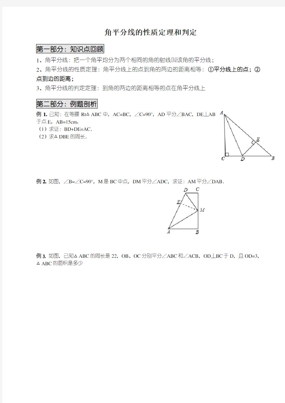 角平分线性质定理和判定(经典)