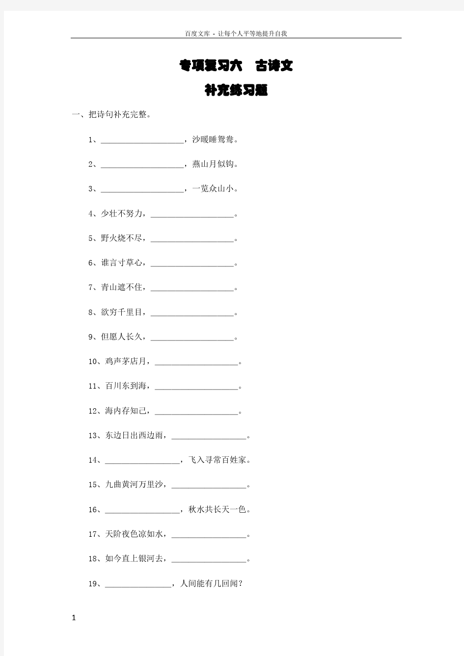 小升初语文专项复习六古诗文补充练习题