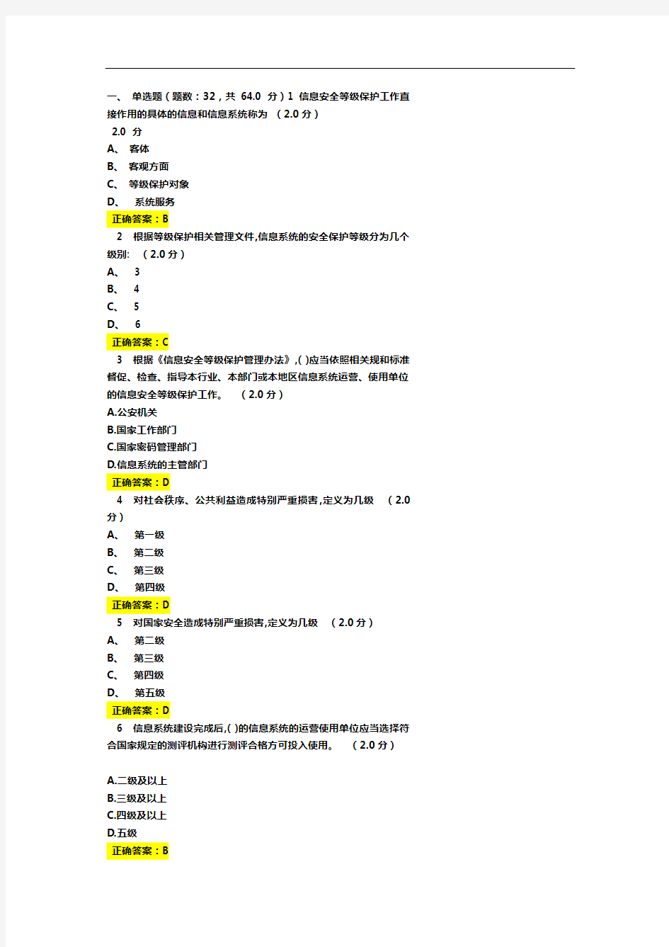 信息安全等级保护答案解析