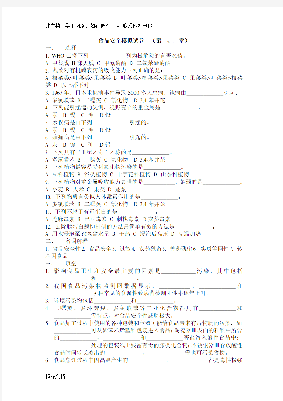 最新整理食品安全与质量控制各章复习题汇总教学教材