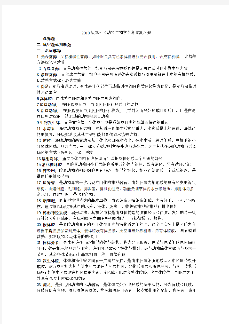 动物生物学考试复习题