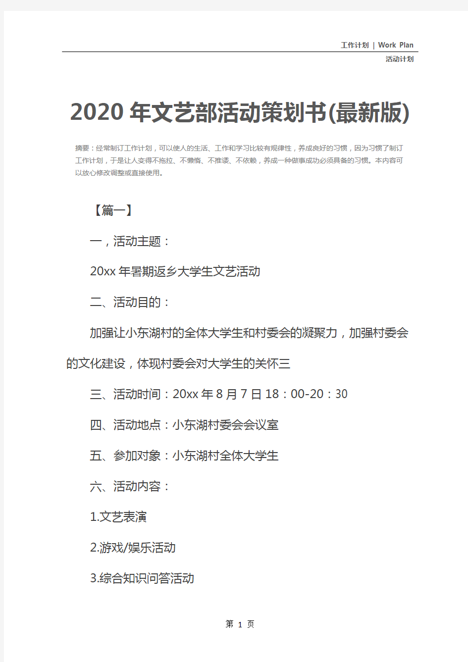 2020年文艺部活动策划书(最新版)