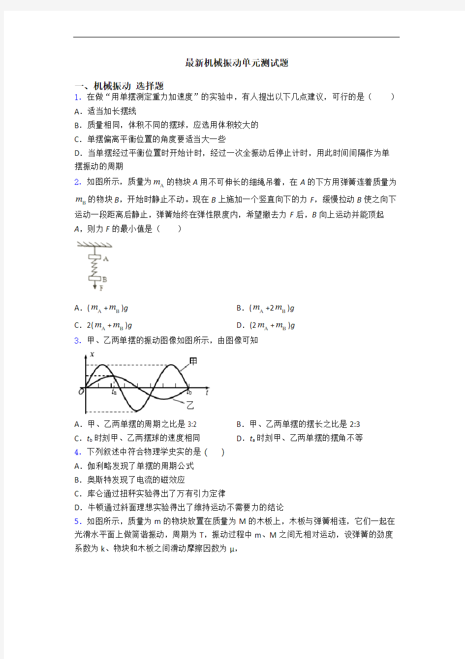 最新机械振动单元测试题