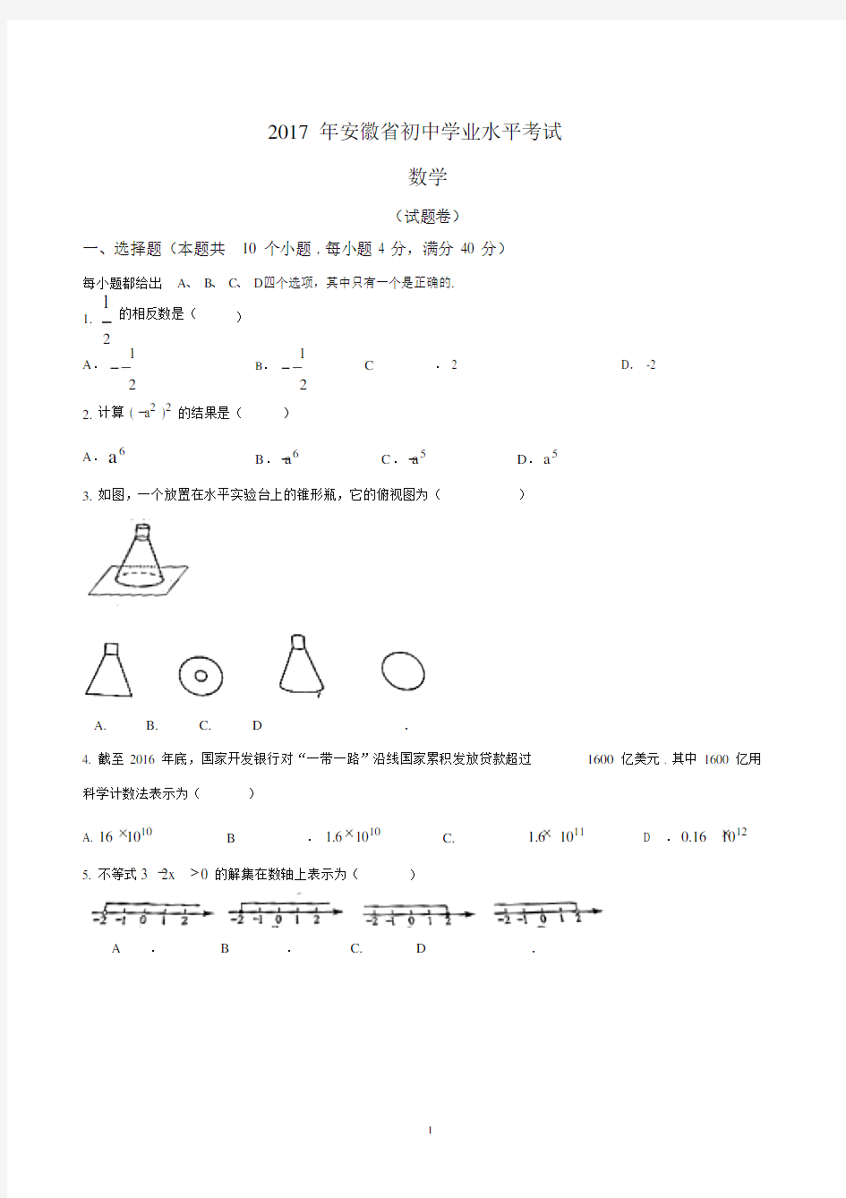 (完整word版)2017安徽中考数学试卷(含答案).docx