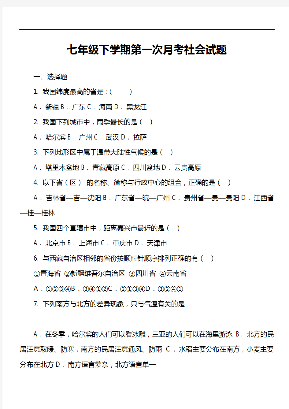 七年级下学期第一次月考社会试题