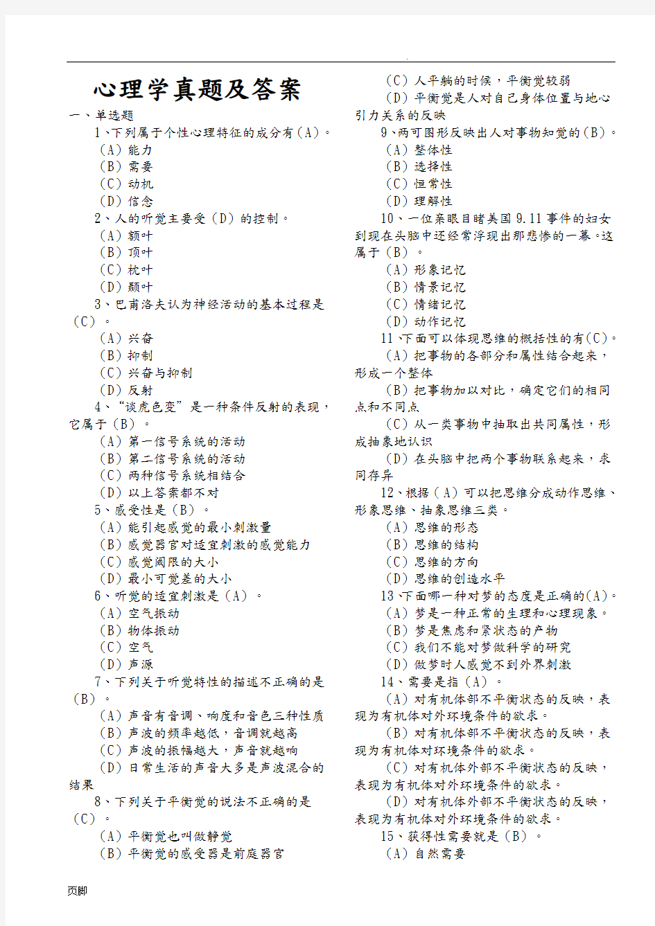 普通心理学考研真题与答案(最新版)