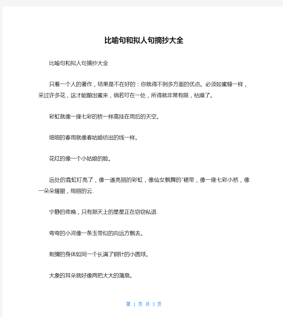 比喻句和拟人句摘抄大全