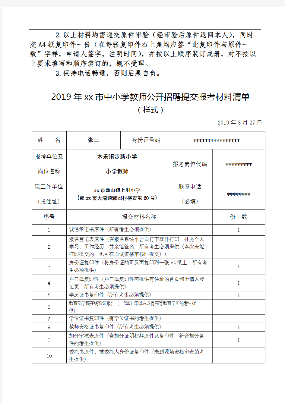 2019年桂平市中小学教师公开招聘提交报考材料清单【模板】