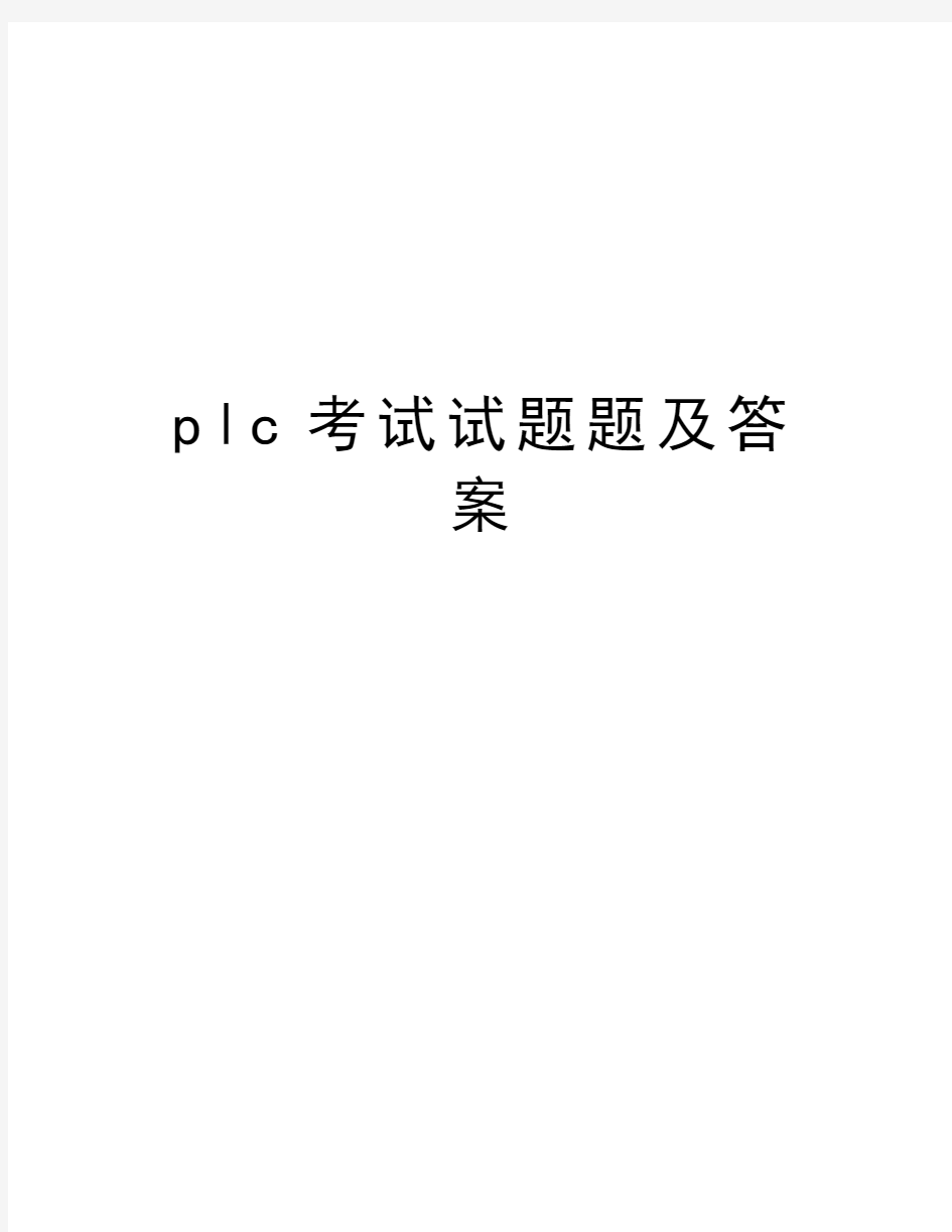 plc考试试题题及答案教学内容