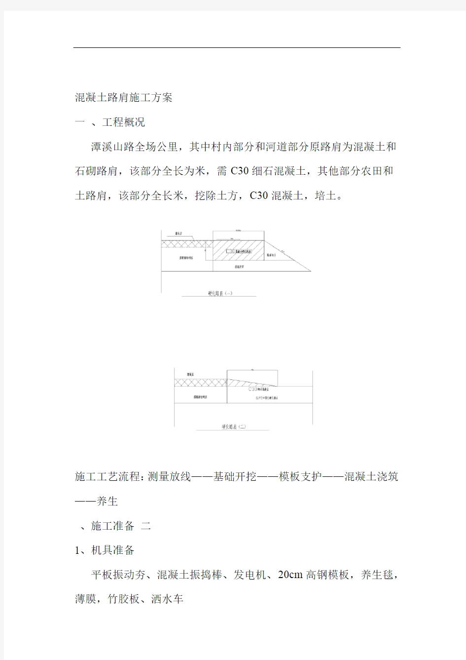 混凝土路肩施工方案