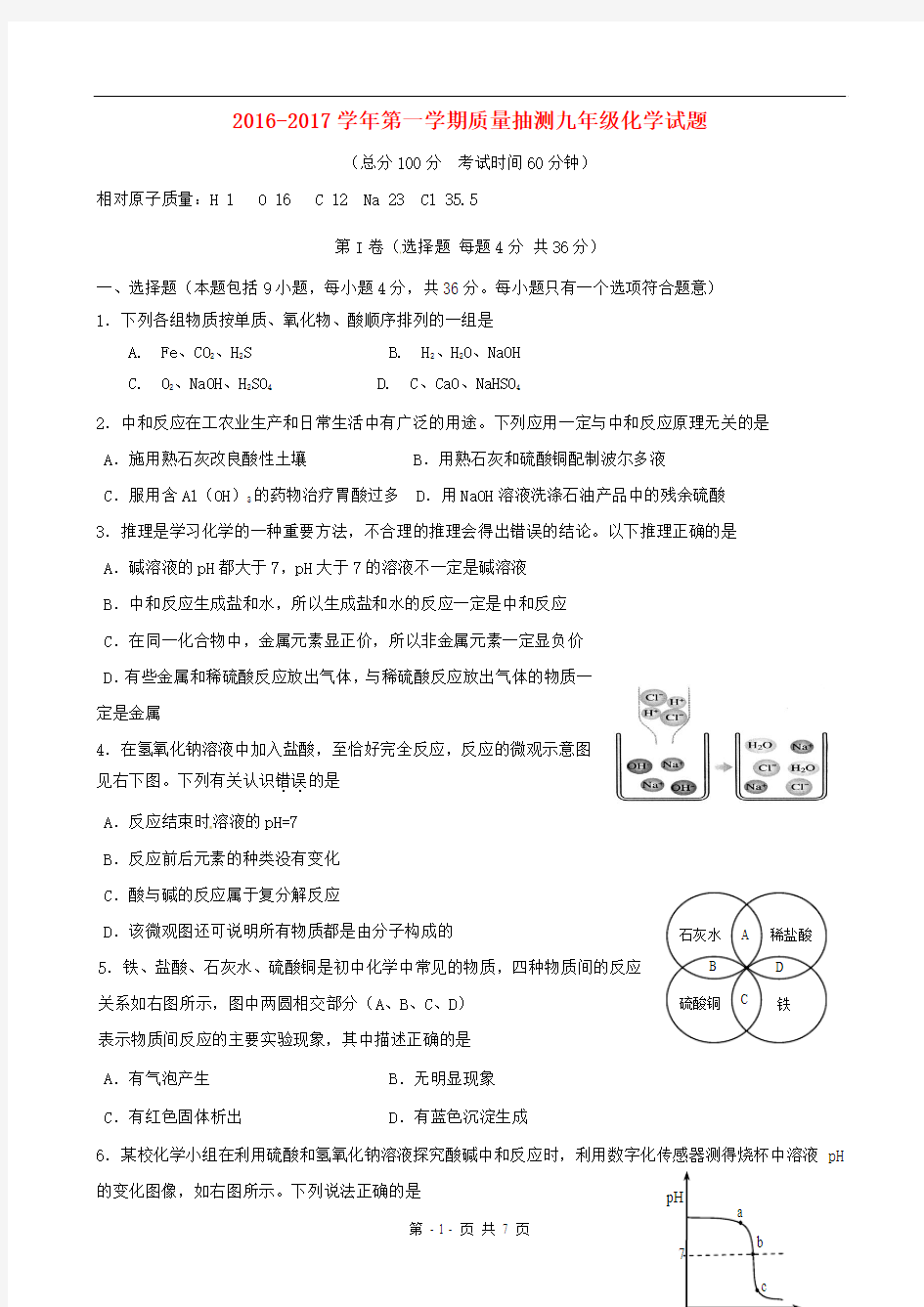 2016-2017学年第一学期质量抽测九年级化学试题及答案