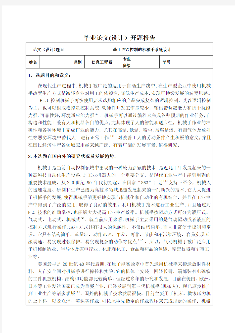 基于PLC控制的机械手系统控制毕业设计论文开题报告