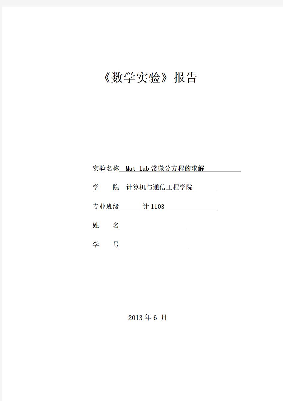 Mat-lab常微分方程的求解实验报告