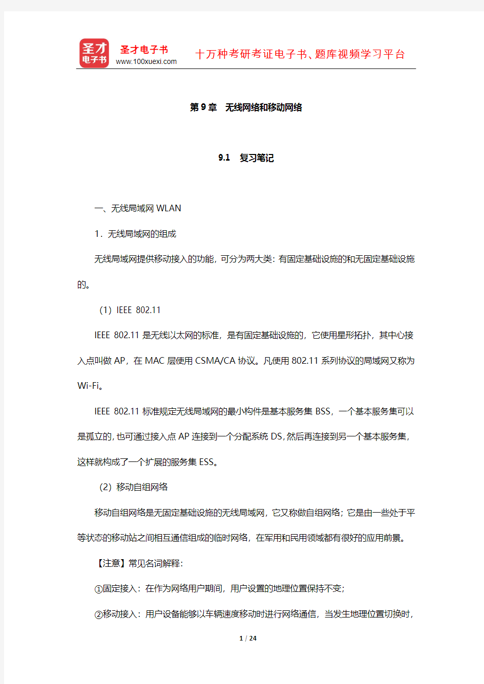 谢希仁《计算机网络》复习笔记和课后习题真题及其详解(无线网络和移动网络)【圣才出品】