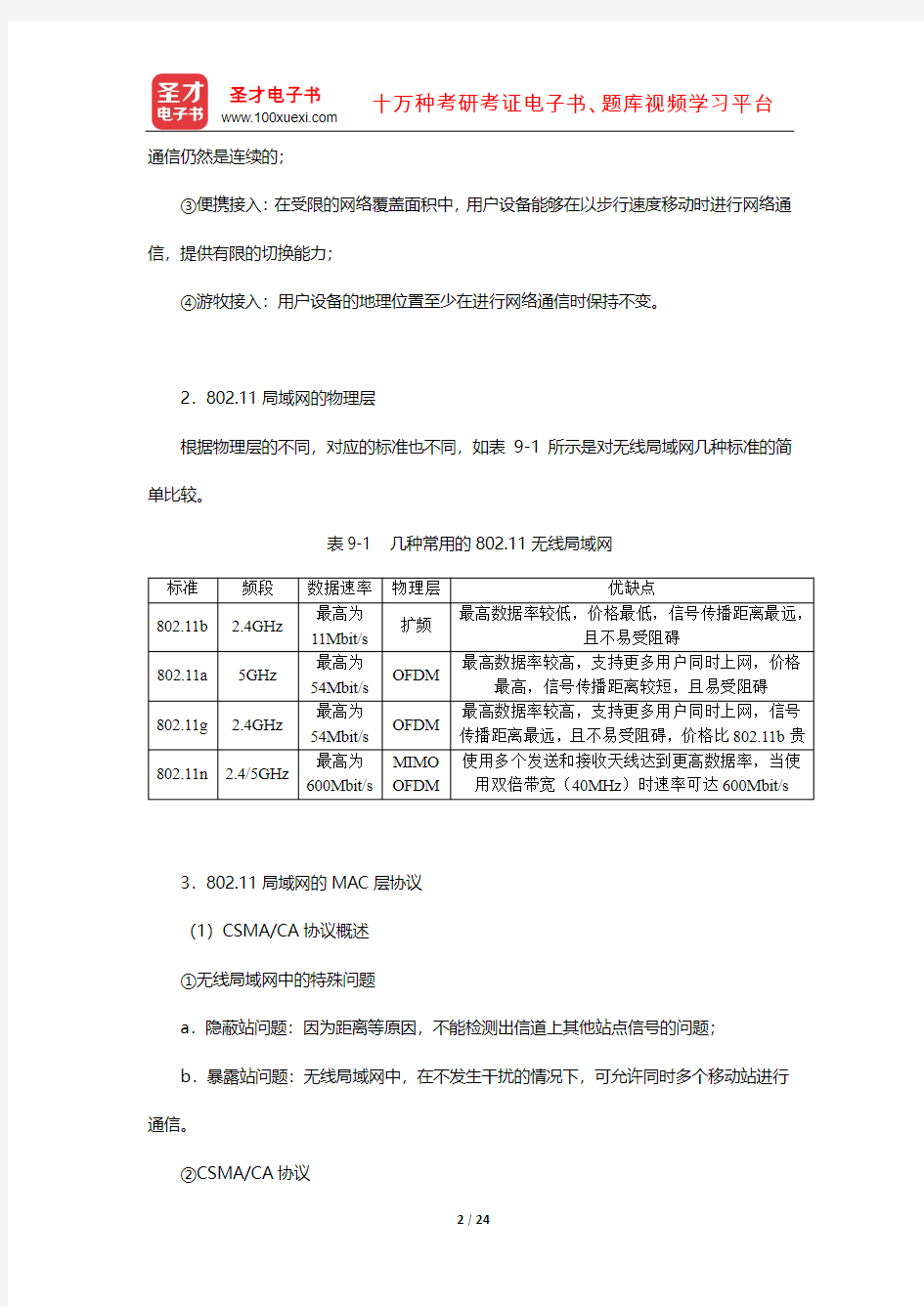 谢希仁《计算机网络》复习笔记和课后习题真题及其详解(无线网络和移动网络)【圣才出品】