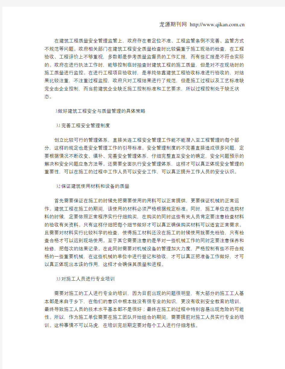 建筑工程安全质量管理的思路和策略