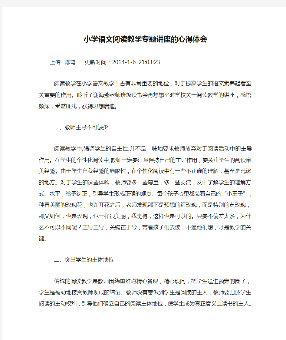 小学语文阅读教学专题讲座的心得体会