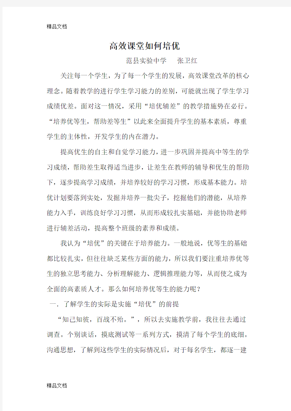 高效课堂如何培优教学文稿