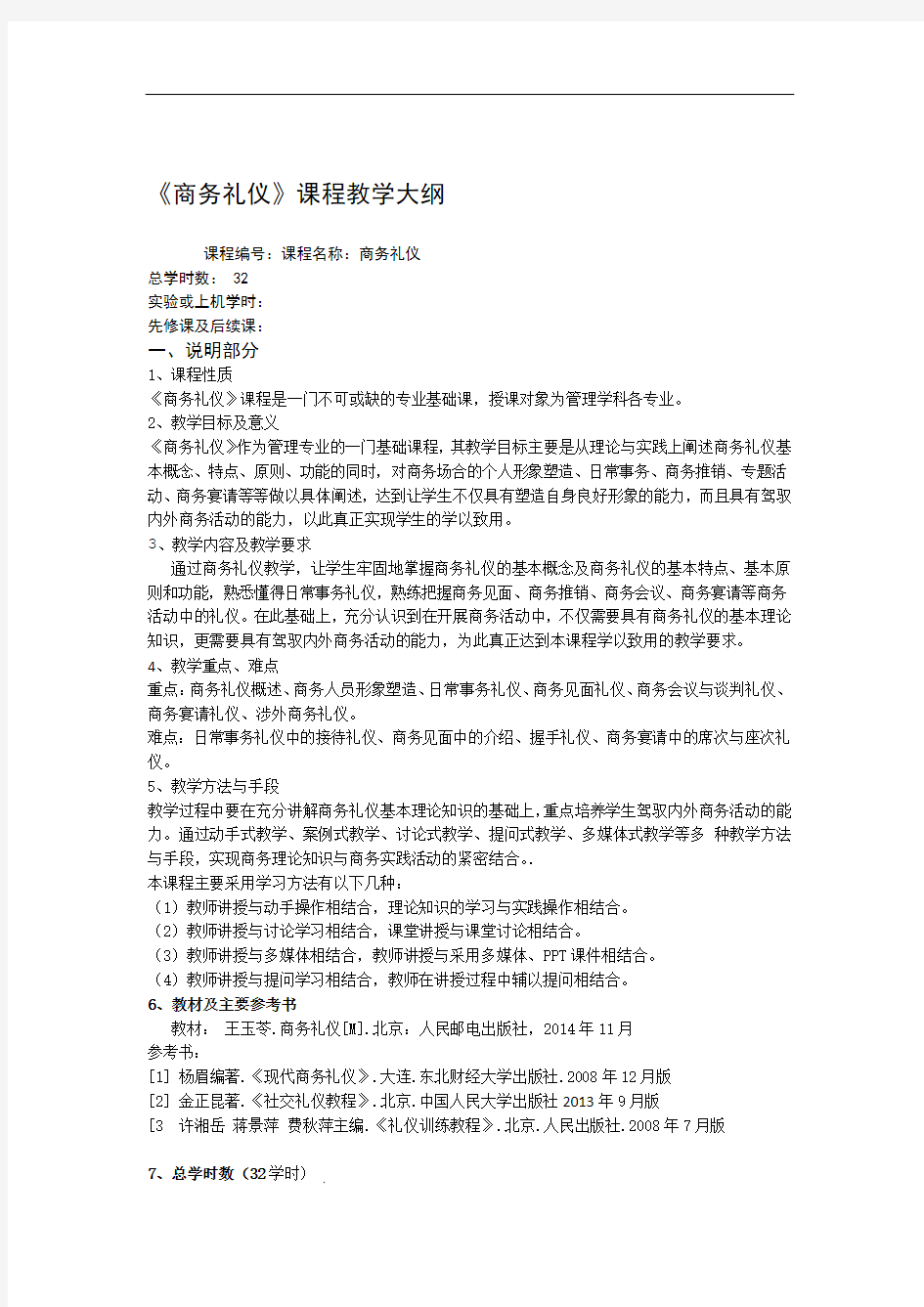 商务礼仪教学大纲