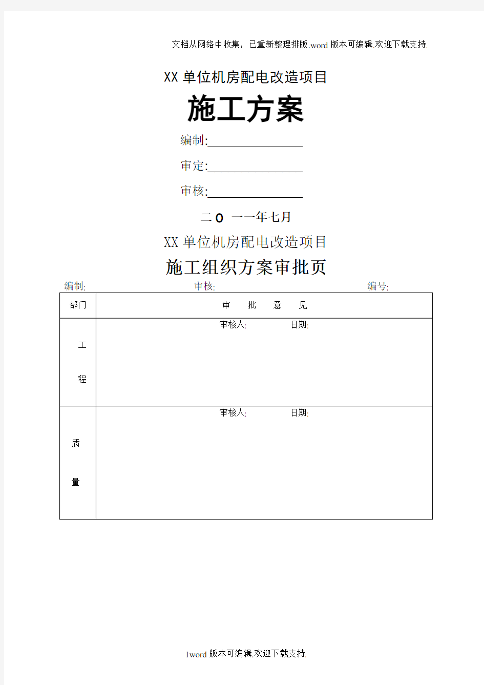 某单位机房配电改造项目施工方案1