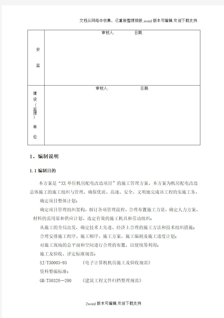 某单位机房配电改造项目施工方案1