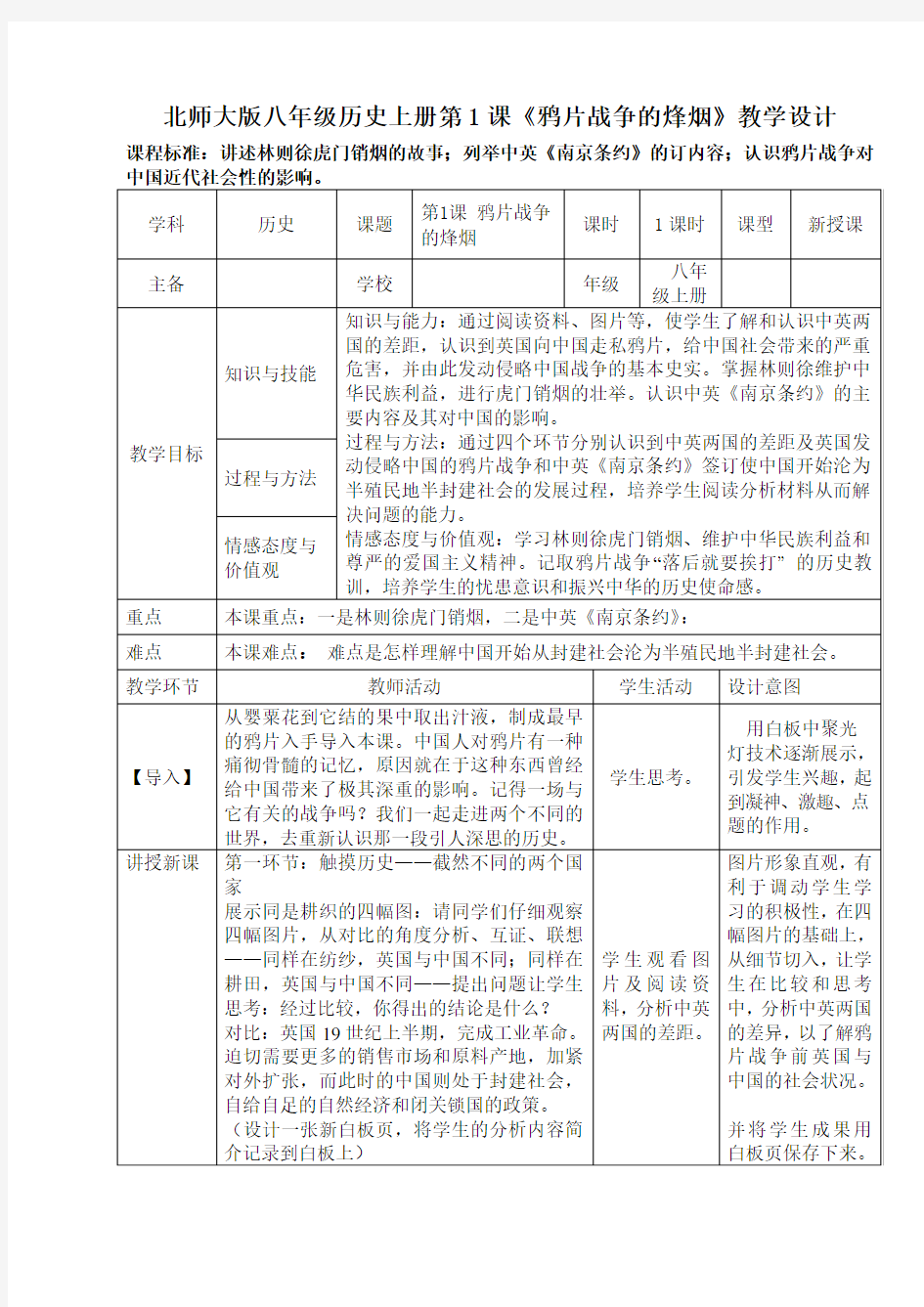《第1课 鸦片战争》优质课教学设计(宁 夏县级优课)