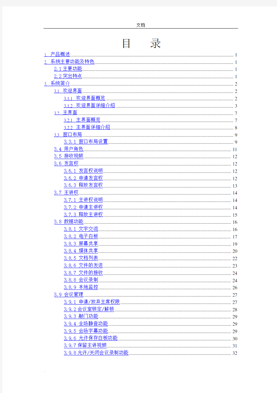 视频会议终端操作手册