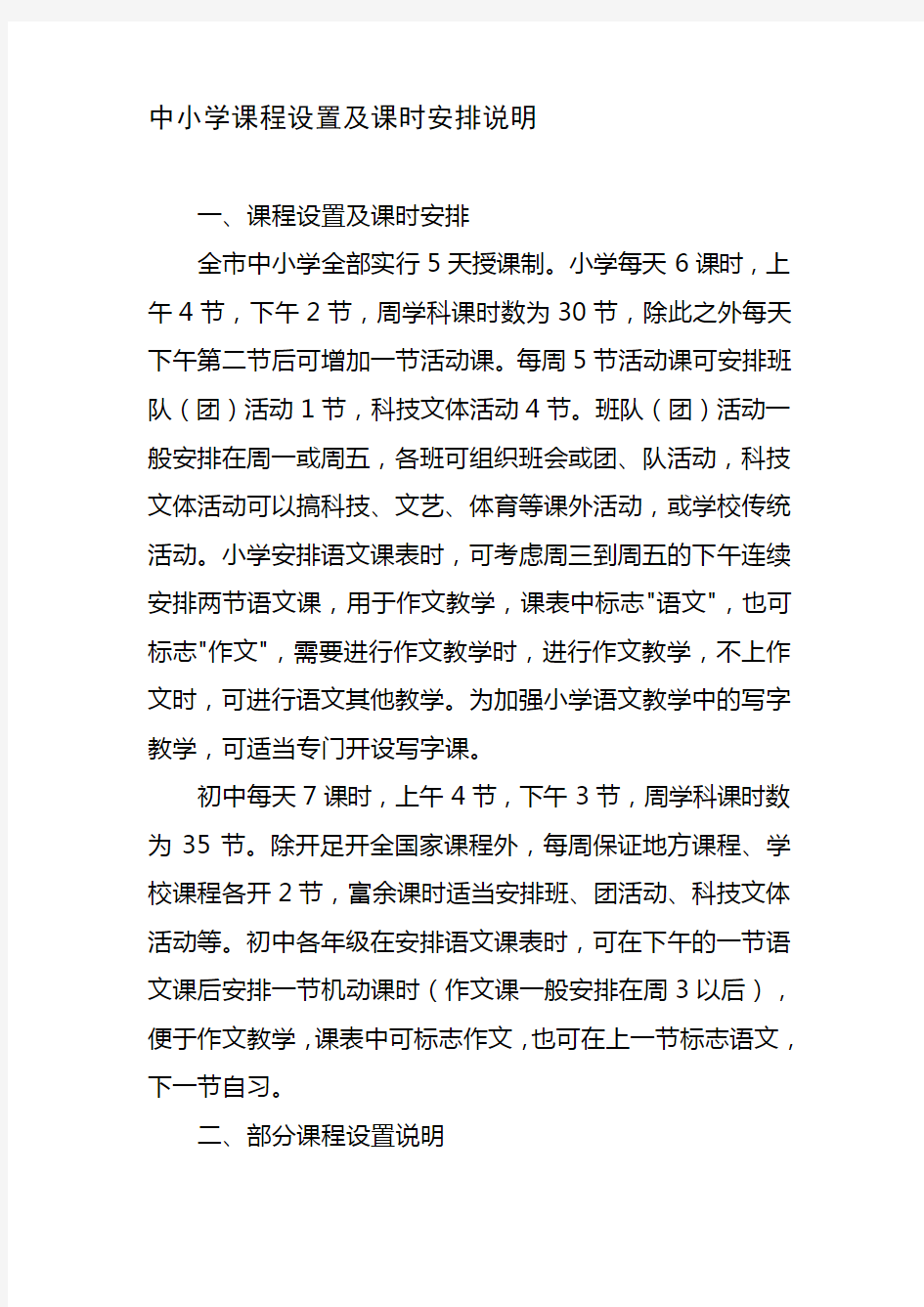 中小学课程设置及课时安排说明