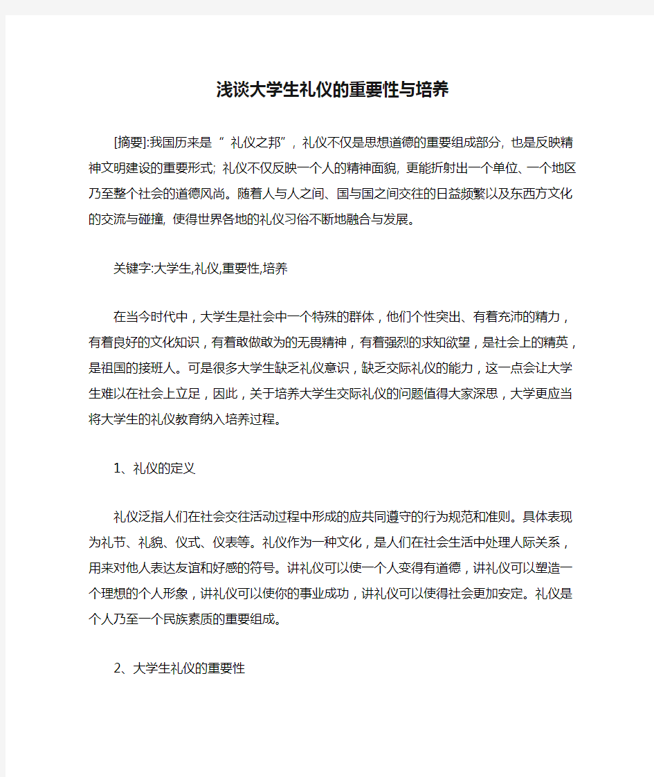 浅谈大学生礼仪的重要性与培养