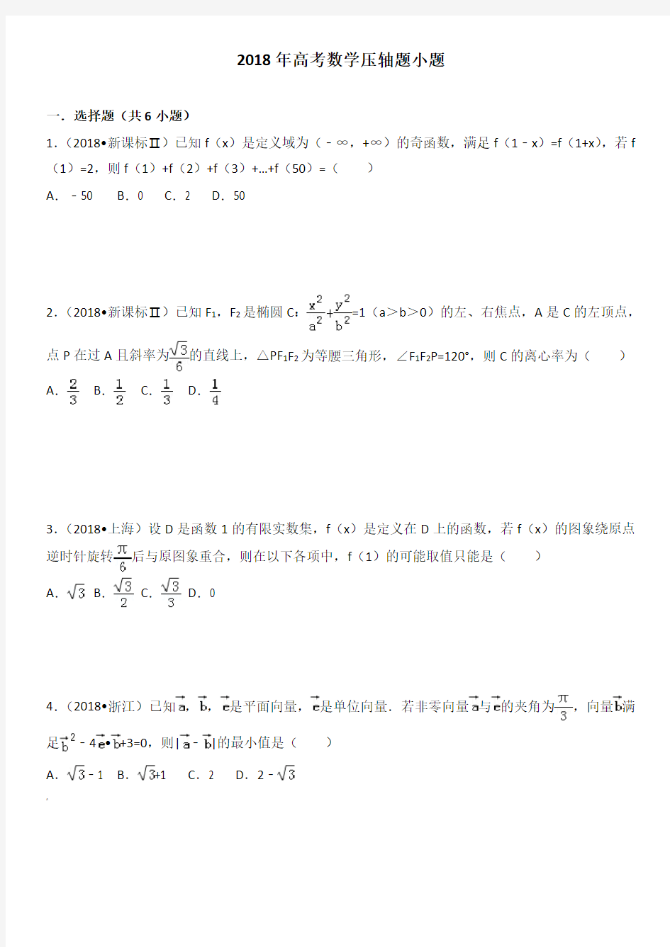 2018年高考数学压轴题小题