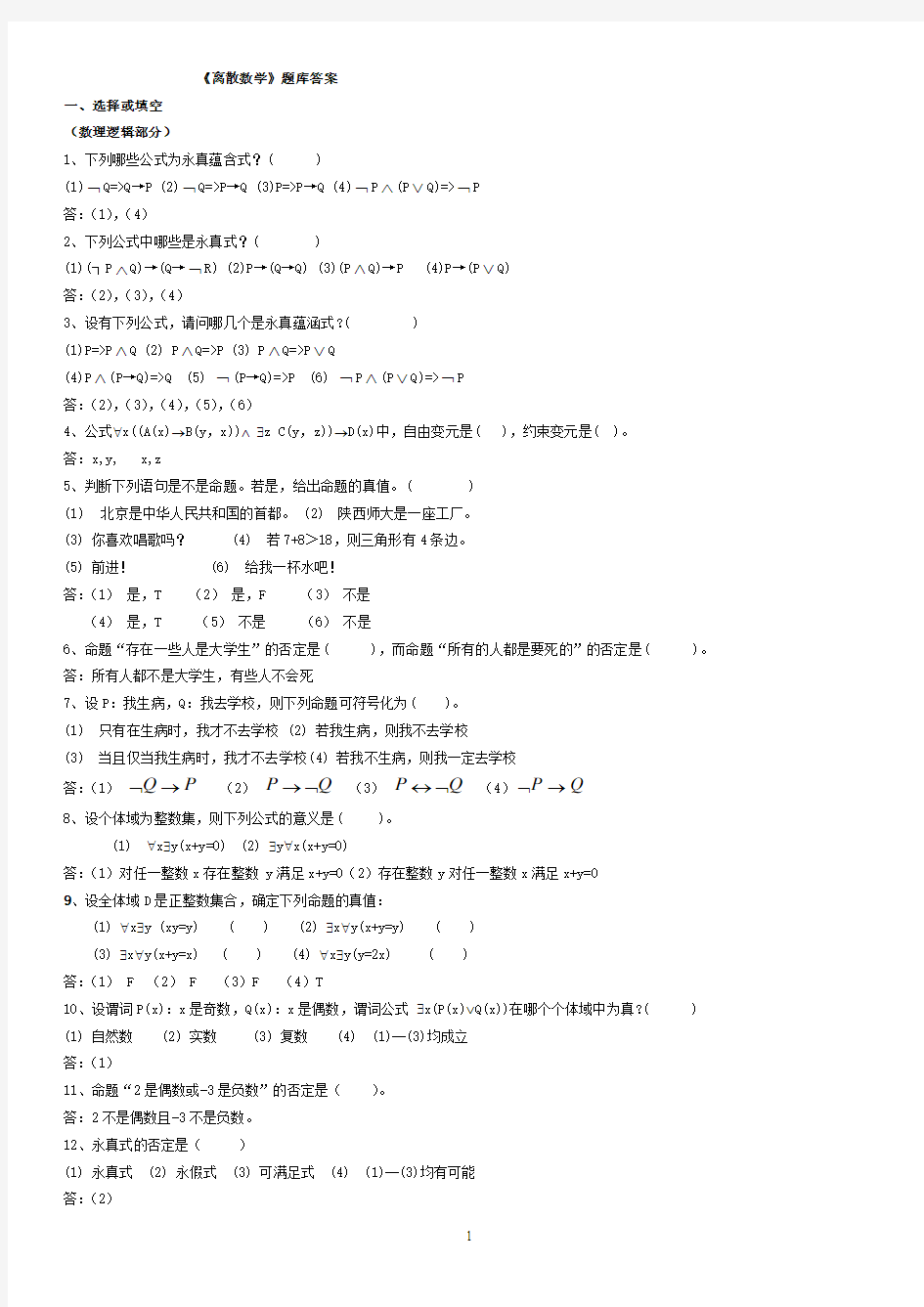 山东大学离散数学题库及答案(计本)解析