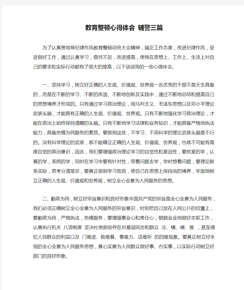 教育整顿心得体会 辅警三篇