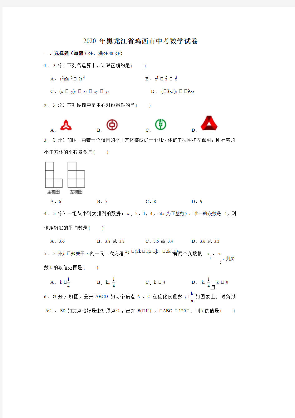 2020年黑龙江省鸡西市中考数学试卷(2)