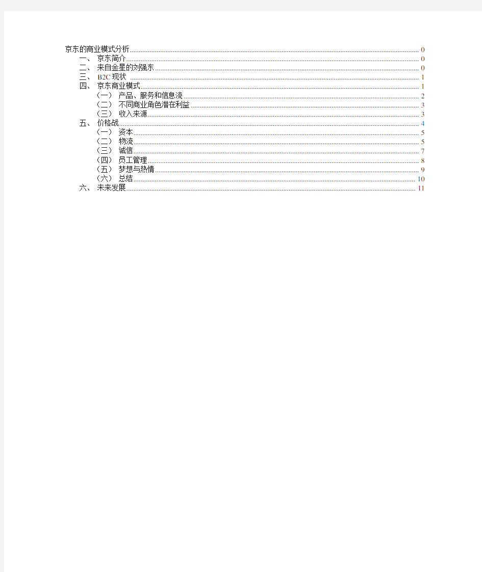 京东的商业模式分析