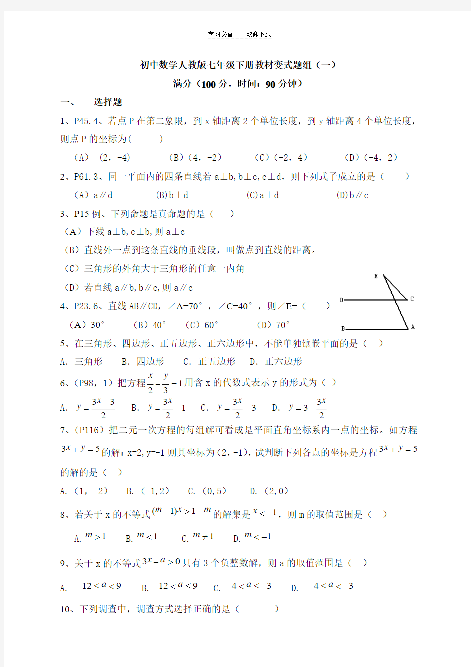 初中数学人教版七年级下册教材变式题组