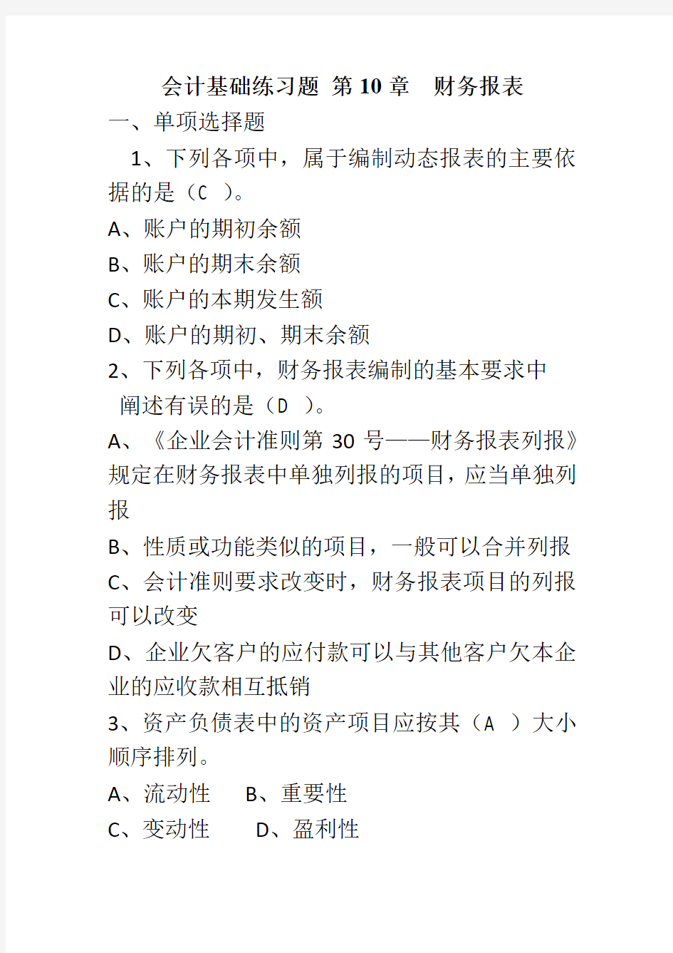 会计基础练习题 10 第10章 财务报表