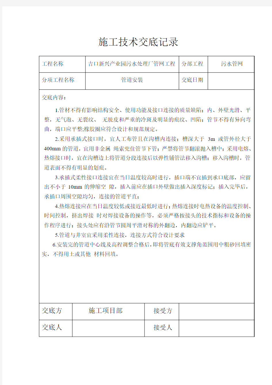 管道安装施工技术交底记录