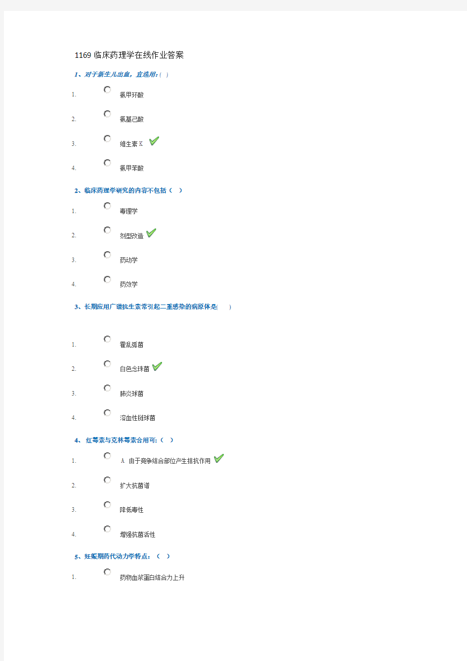 1169临床药理学在线作业