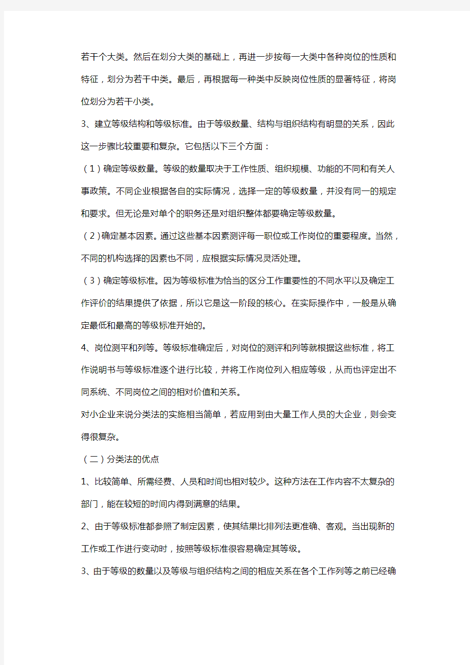 人力资源管理的分类方法