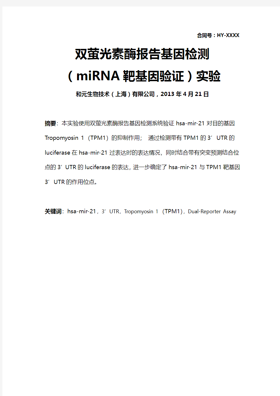 双萤光素酶报告基因检测 靶基因验证 实验报告