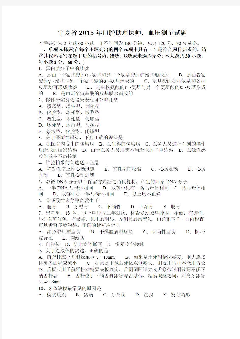 宁夏省2015年口腔助理医师：血压测量试题