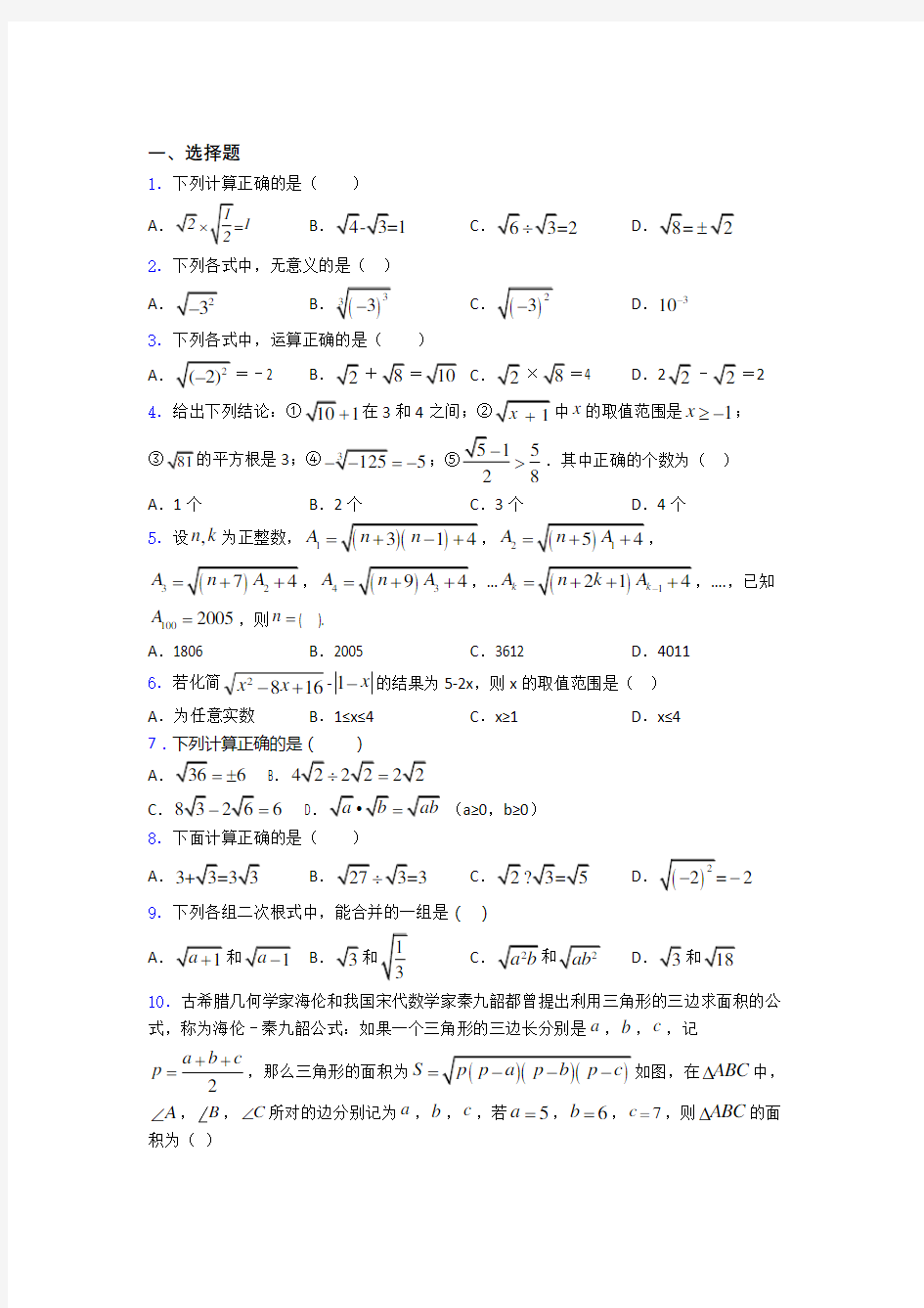 八年级初二数学下学期二次根式单元 易错题难题提高题检测试卷