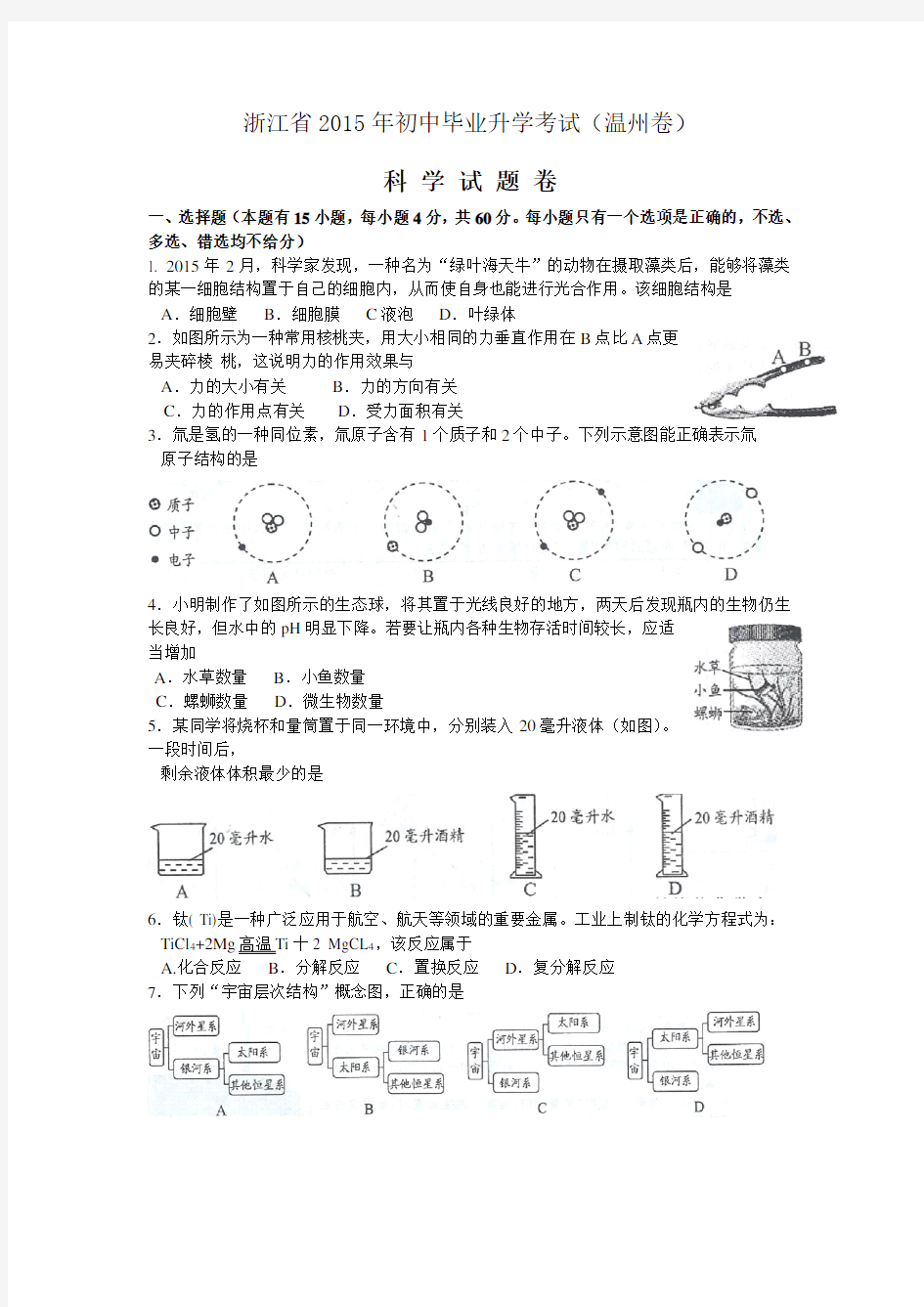 2015年温州市中考科学试题卷及参考答案(扫描转换版).