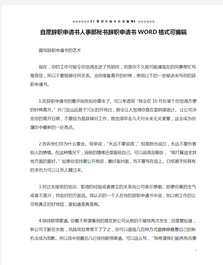 自愿辞职申请书人事部秘书辞职申请书WORD格式可编辑