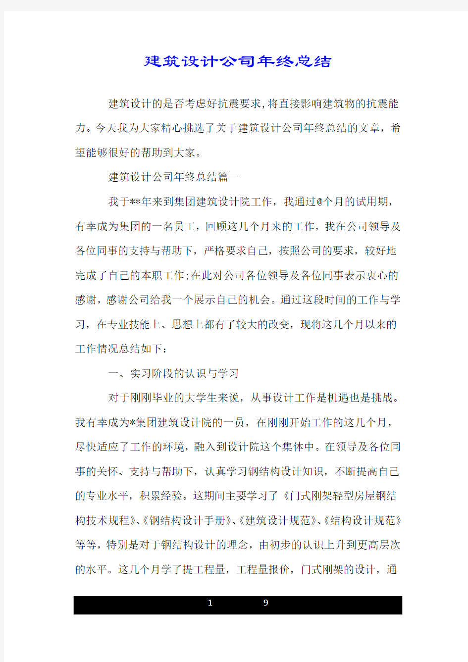 建筑设计公司年终总结.doc