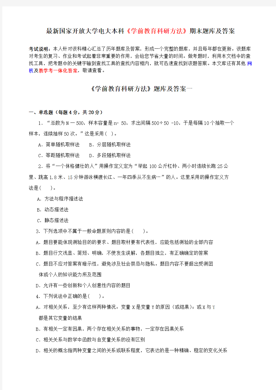 最新电大本科《学前教育科研方法》期末题库及答案