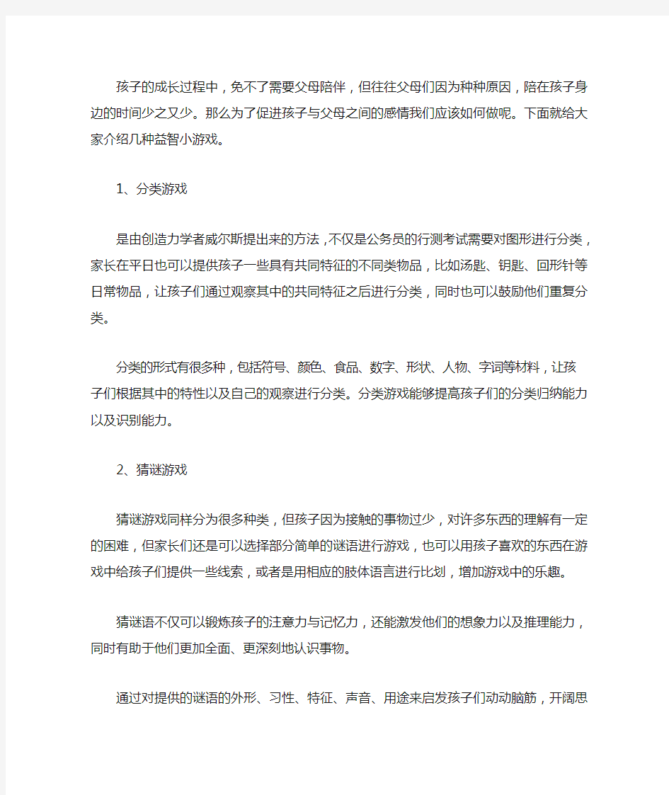 适合父母与孩子一起玩的几种益智小游戏