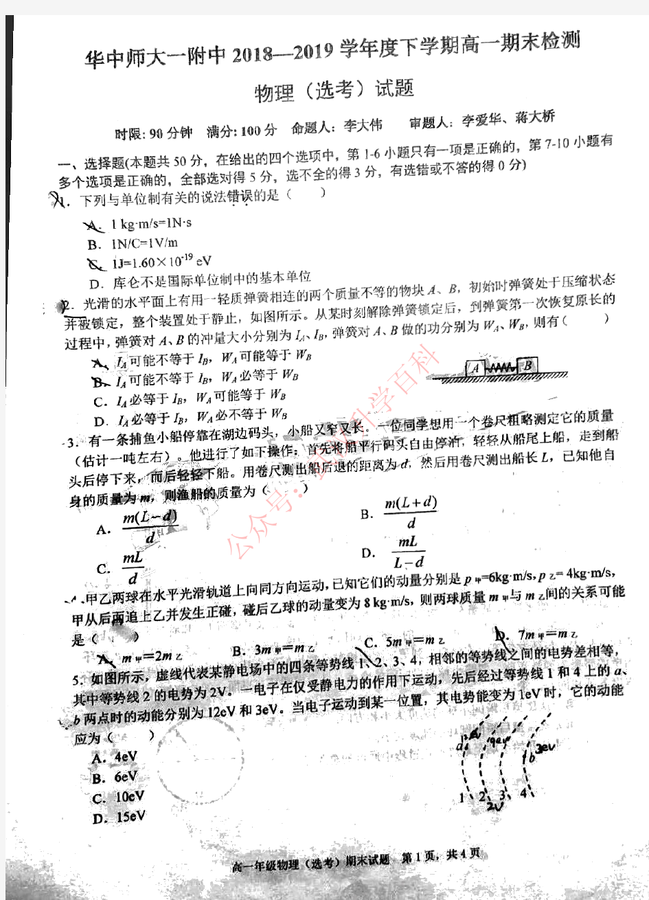 湖北省武汉市华师一附中2018-2019学年高一下学期期末考试物理试题(有答案)