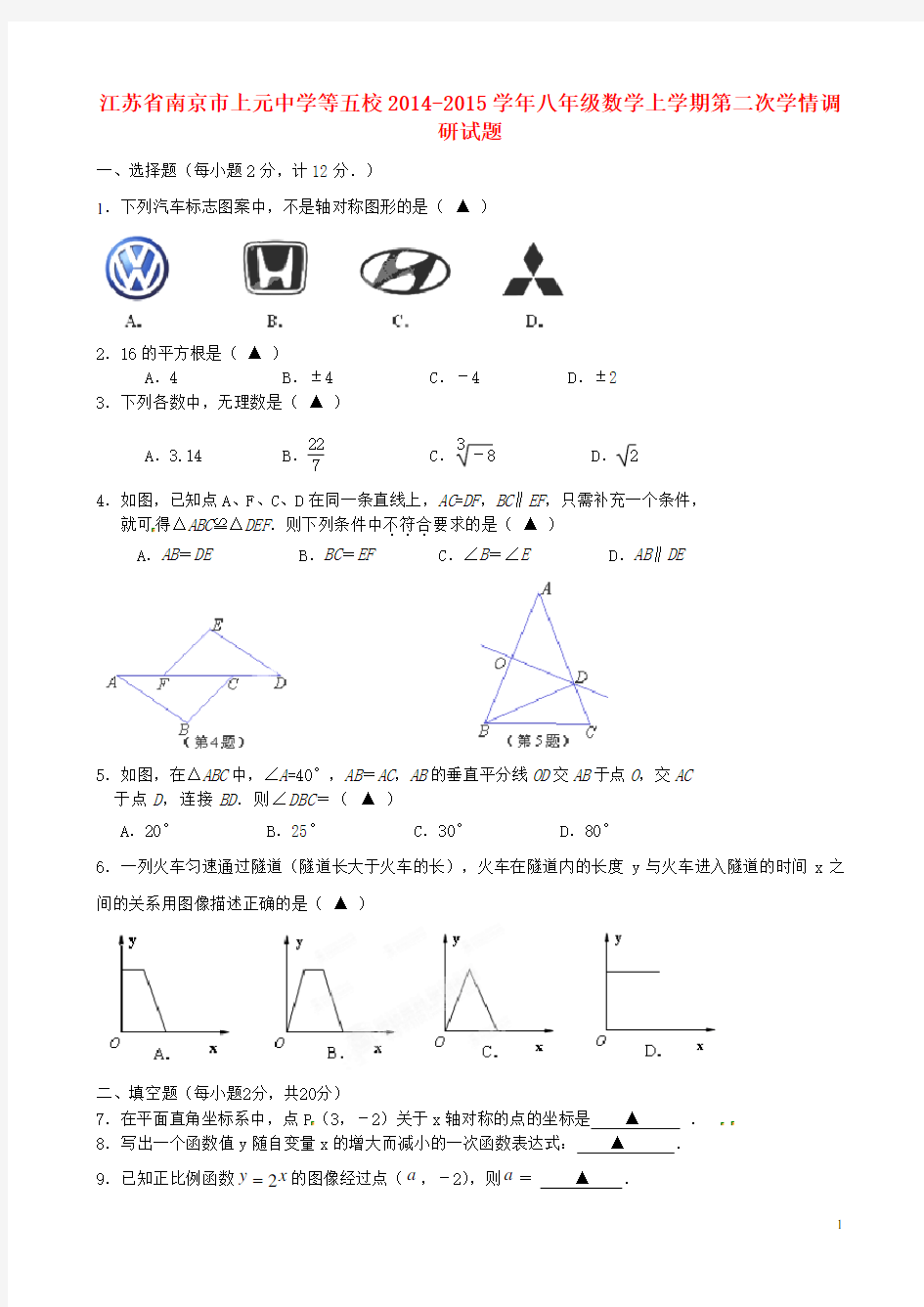 江苏省南京市上元中学等五校八年级数学上学期第二次学情调研试题