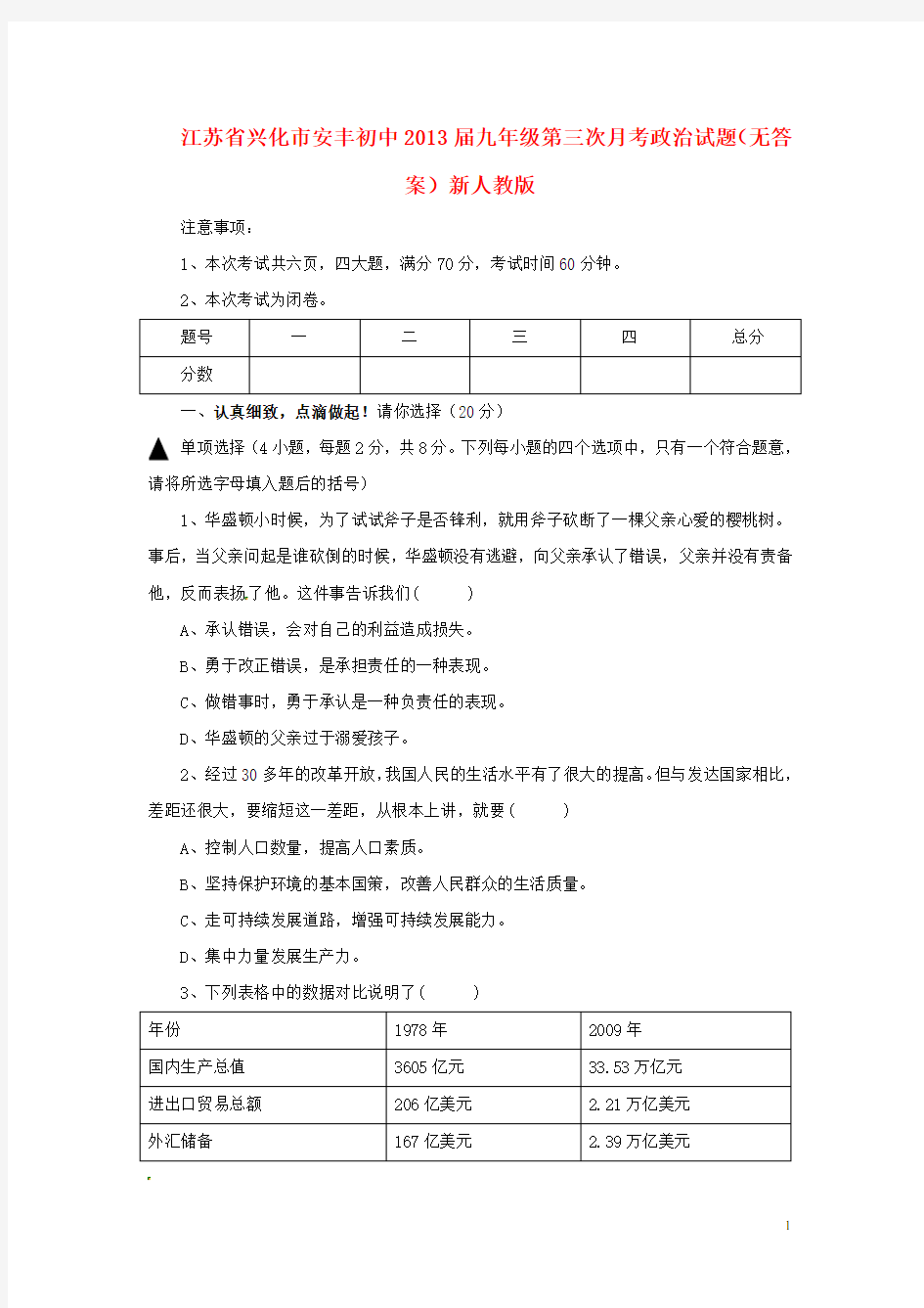 江苏省兴化市九年级政治第三次月考试题(无答案)新人教